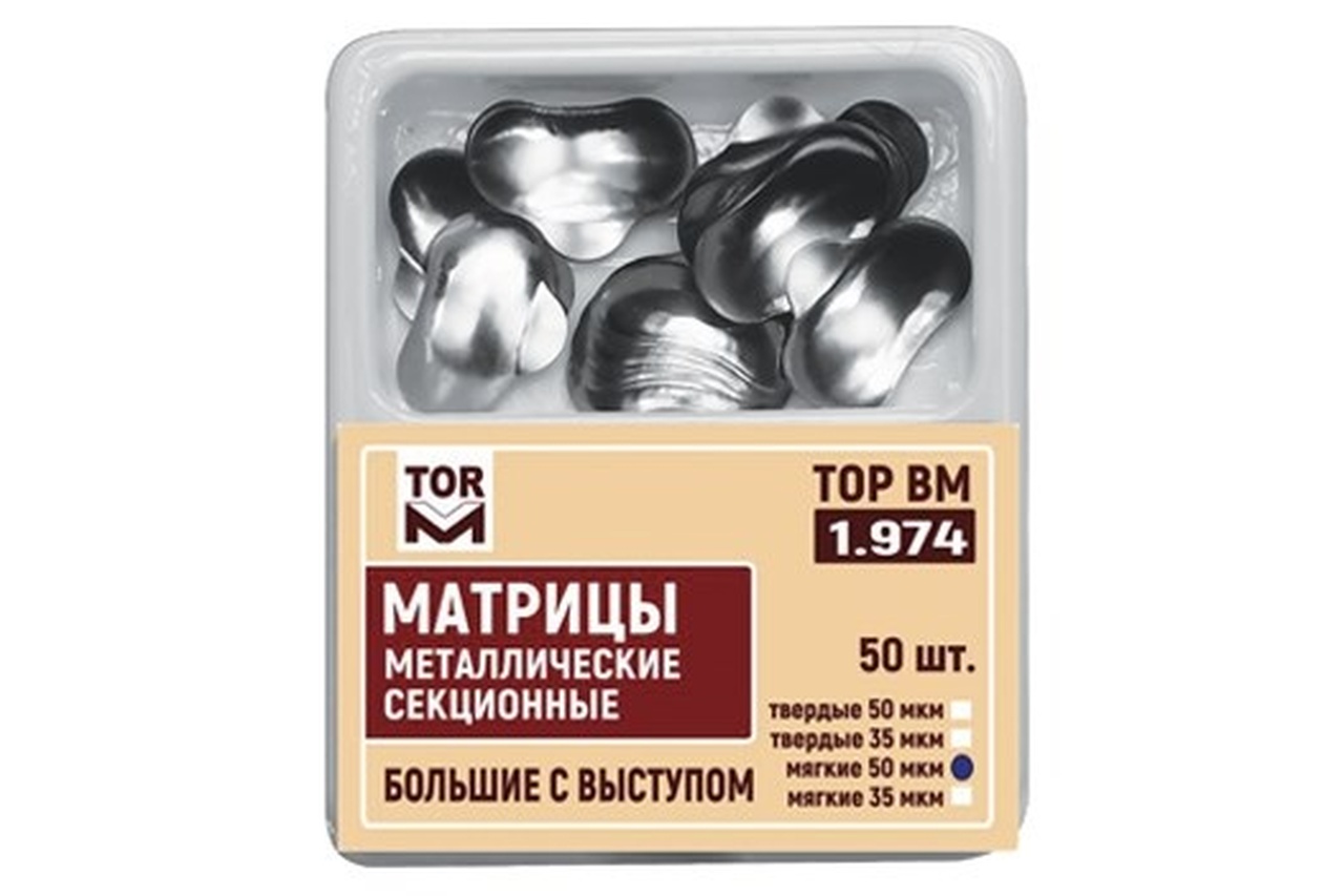 ТОР-1.974 Матрицы большие с выступом твердые 50 мкм (50 шт.) металлические секционные