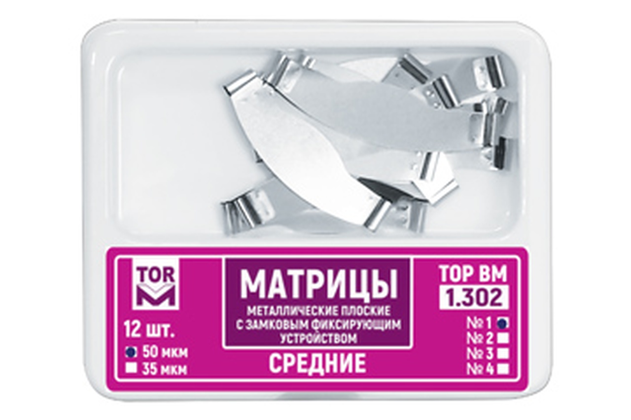 ТОР 1.302 (2), 50 мкм, (12 шт.) Матрицы металлические плоские с замковым фиксирующим устройством средние,с подвижной центральной частью