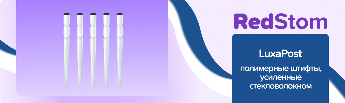 Штифты LuxaPost