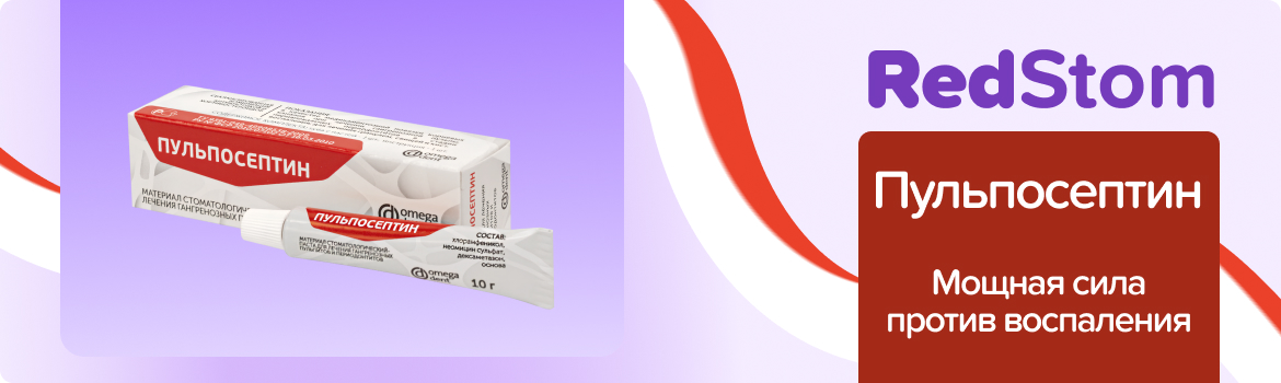 Паста Пульпосептин