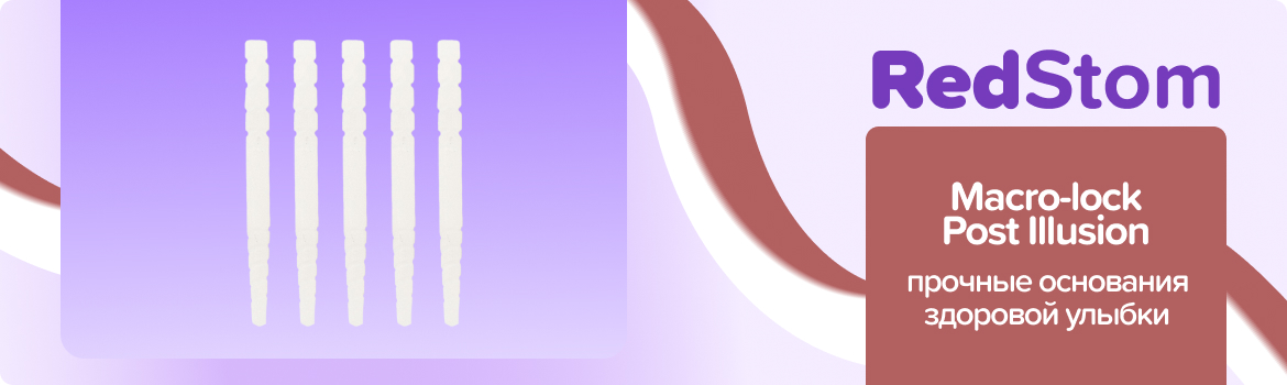 Штифты Macro-lock Post Illusion X-RO