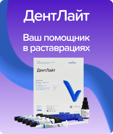 ДентЛайт набор