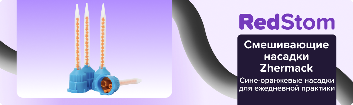 Смешивающие насадки Zhermack сине-оранжевые