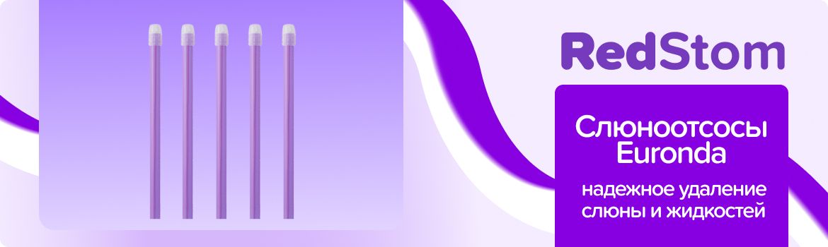 Слюноотсосы Euronda / лиловые