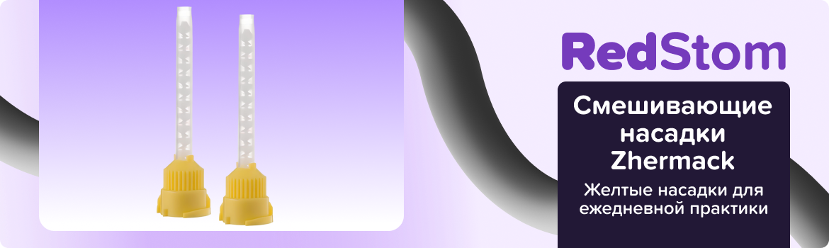 Смешивающие насадки Zhermack желтые
