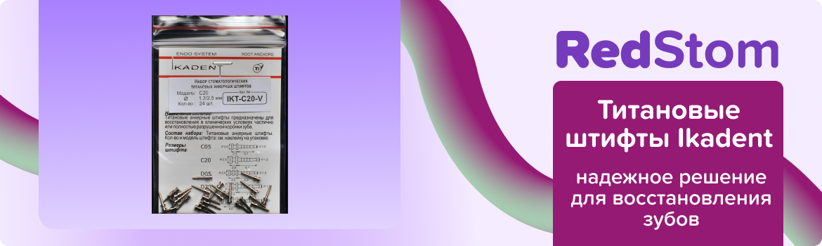 Титановые штифты Ikadent С20-V