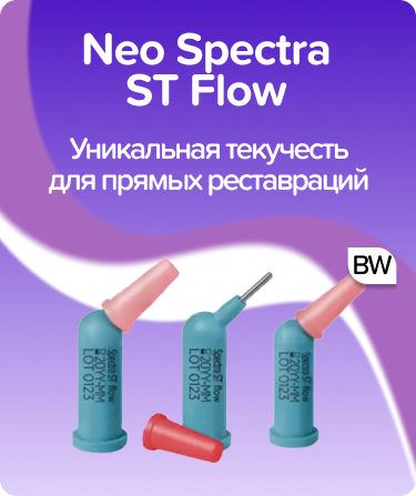 Капсулы Neo Spectra ST Flow BW