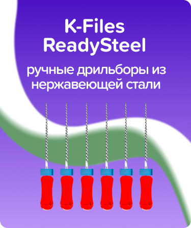 K-Files ReadySteel N55 L21 ручные