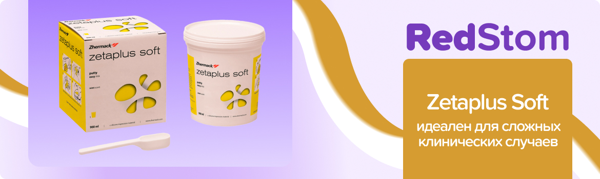 Zetaplus Soft базовый слой