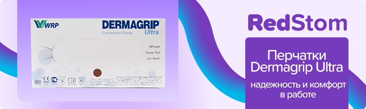 Перчатки Dermagrip Ultra