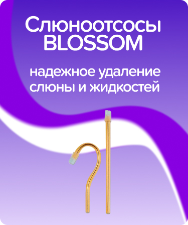 Слюноотсосы BLOSSOM желтые