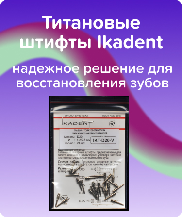 Титановые штифты Ikadent D20-V